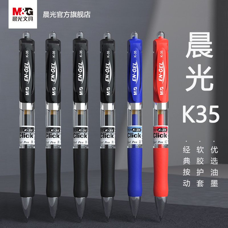 晨光K35中性笔0.5黑色水笔按动式红蓝碳素笔签字笔会议笔学生学
