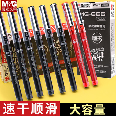 晨光MG-666PLUS速干中性笔大容量全针管签字笔碳素水笔C1401学生