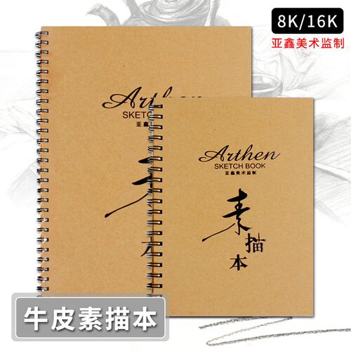 亚鑫素描写生a4加厚8k高考牛皮