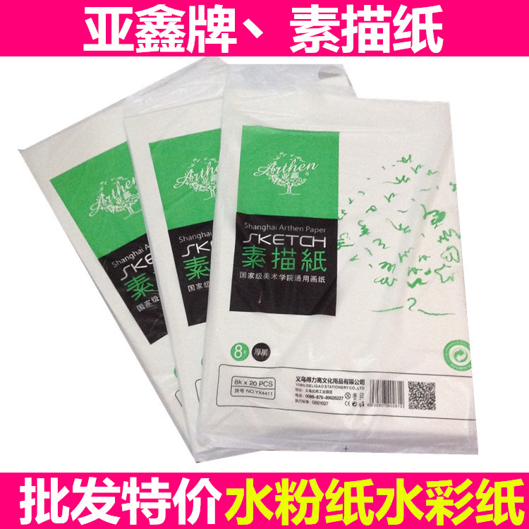亚鑫 8K/4K专用素描纸 美术用纸 美术院通用画纸 150克 20张