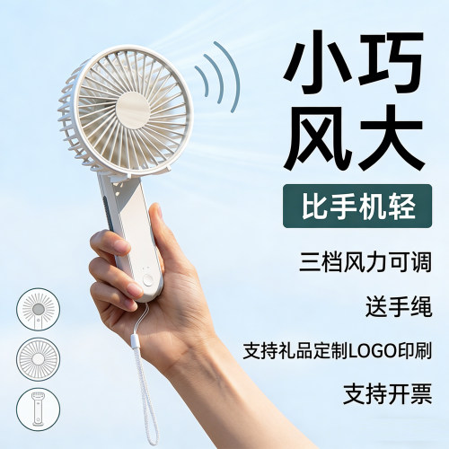 企业定制礼品LOGO手持制冷电风扇