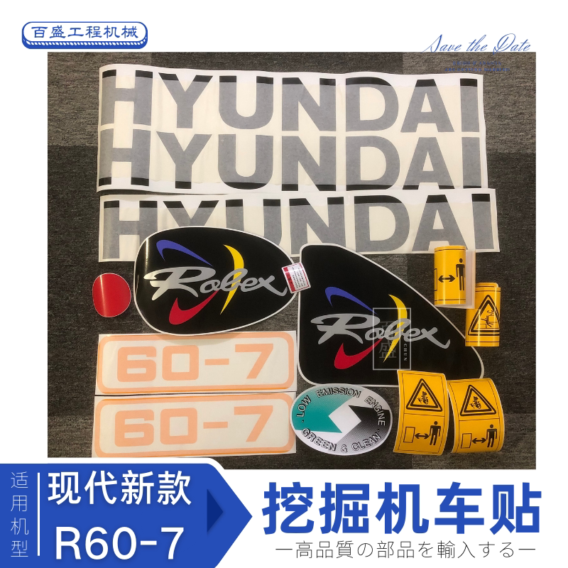 现代r55/80/110/150/60—7挖掘机贴纸全车帖画膜标志贴花勾机配件