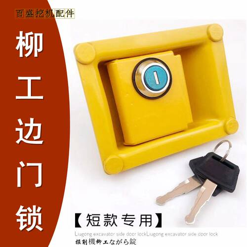 挖机柳工906D侧门锁偏盖锁挖掘机907勾机配件150 908工具箱锁钥匙