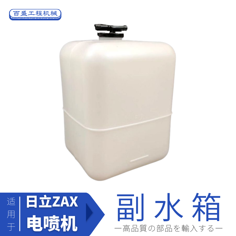 日立200挖机副水箱日历240 270 210一3塑料付水壶330电三钩机配件