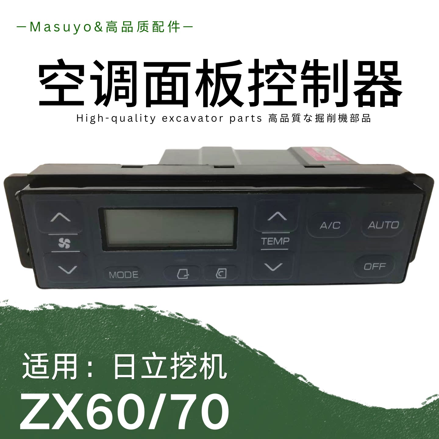 日立60-5G挖机空调面板控制器日历70-5A温度调节器120杠6勾机配件
