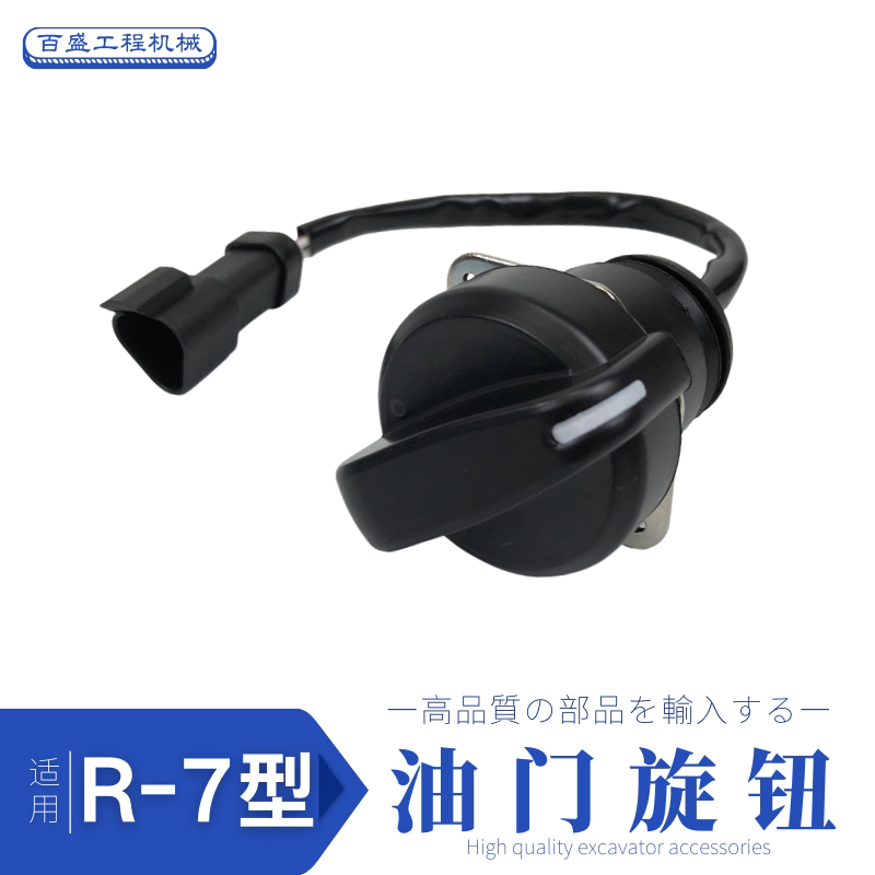 现代R80 150 215 225 335 305—7挖机油门旋钮油量调节开关控制器