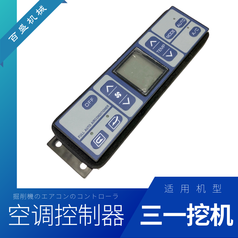 三一135/205 235/265/215—8杠9挖机空调面板控制器钩机冷气开关