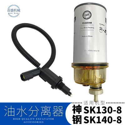 神钢SK130挖机神刚140-8柴油油水分离器传感器滤芯过滤水杯感应线