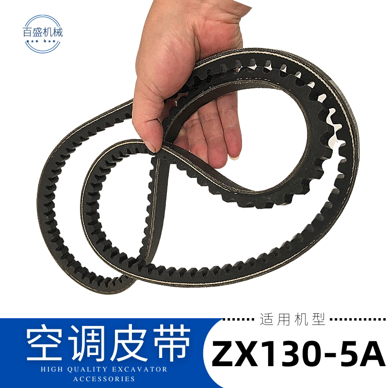日立挖掘机配件日历ZX130—5A挖机空调压缩机皮带8570日力丽勾机