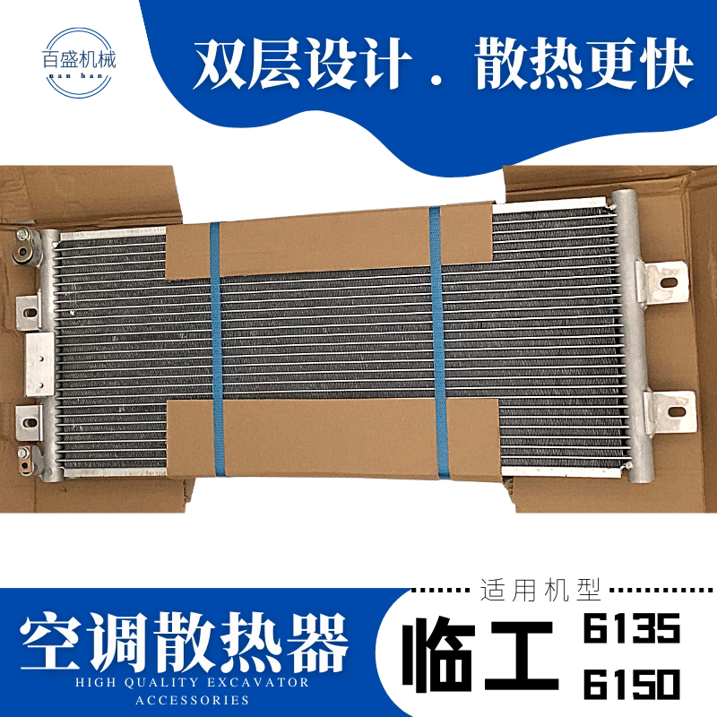 适用山东临工6150/135挖掘机空调散热器冷凝器散热片林工钩机配件