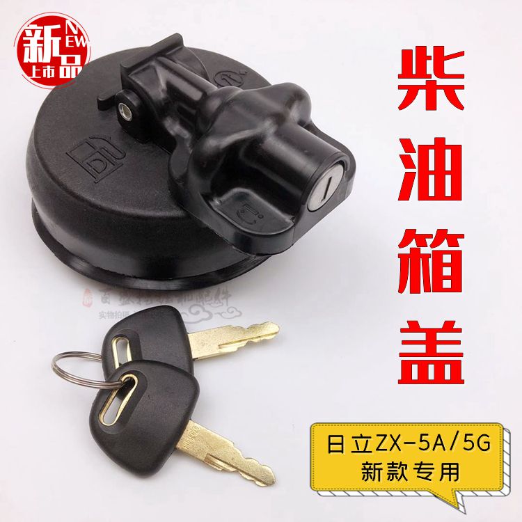 日立挖机ZX60/70/200/210/240/490-5A杠5G柴油箱盖新款日力邮箱盖