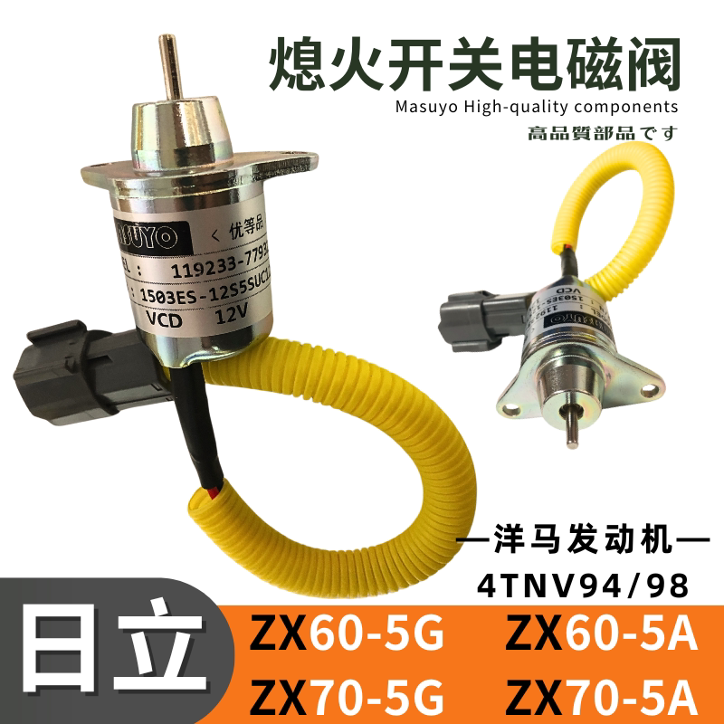 日立60-5G挖机熄火开关洋马发动机电磁阀日历70-5A电子阀钩机配件