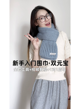 双元宝围巾材料包六织织Luckiki围巾毛线手工diy8股牛奶棉情人棉