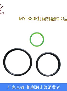 MY-380F墨轮标示机打码机配件黑色O型带绿色皮带配件传动带