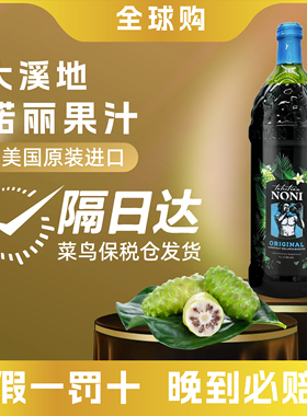 美国大溪地诺丽果汁加蓝莓noni诺丽酵素原液饮料官方旗舰店免疫力