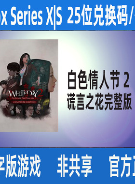 白色情人节2谎言之花完整版XBOX ONE代购XSS XSX恐怖游戏支持中文