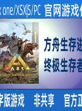 方舟生存进化 终极生存者版 PC版XBOX ONE/XSX|S/PCWIN10家庭代付