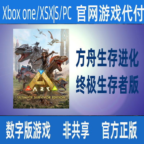 方舟生存进化 终极生存者版 PC版XBOX ONE/XSX|S/PCWIN10家庭代付