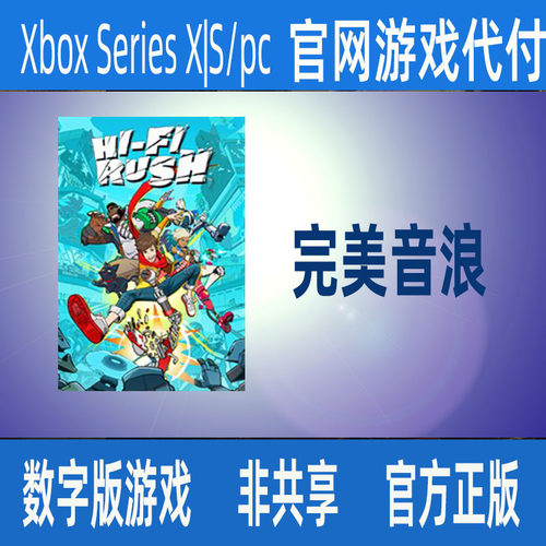 完美音浪XSX|S/pcwin10/11官网家庭代付无激活码个人独享游戏