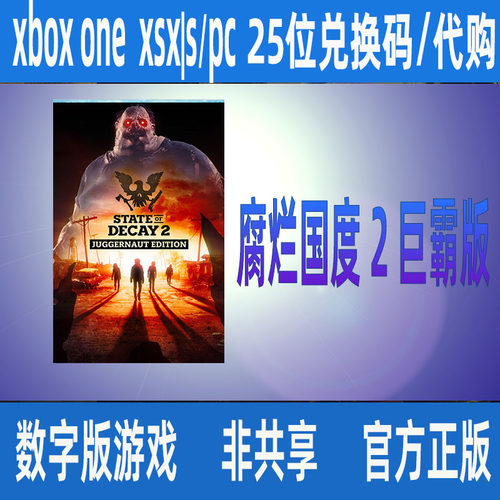 腐烂国度 2 巨霸版XBOX PC win10/11微软官方数字游戏家庭组代购
