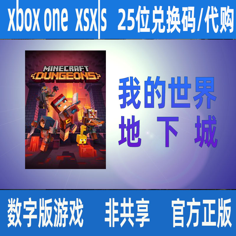 我的世界 地下城 XBOX PC win10/11 微软官方正版兑换码/家庭代付