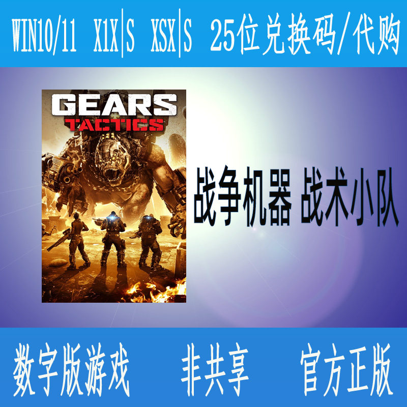 XBOX战争机器战术小队微软数字游戏代购 非共享 支持中文尼日利亚