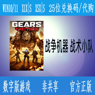 XBOX战争机器战术小队微软数字游戏代购 非共享 支持中文尼日利亚