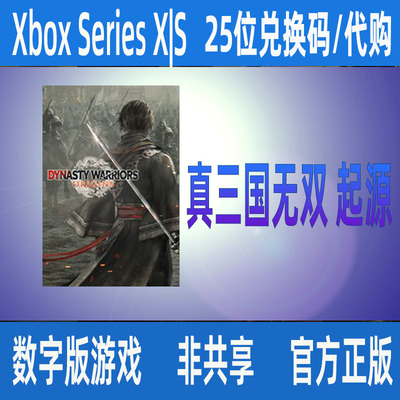 真三国无双 起源 Xbox Series X|S 豪华版 微软正版 数字游戏代购
