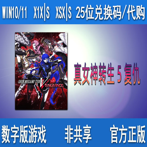 XBOX真女神转生 5 复仇 豪华版微软数字游戏兑换码/代购 支持中文