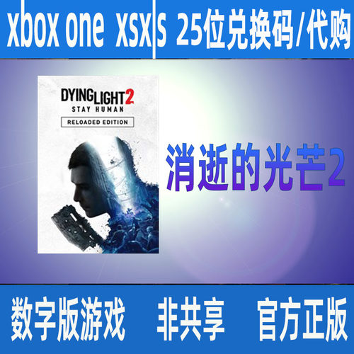 Xbox One消逝的光芒2 微软正版25位数字兑换码XSS  XSX 支持中文