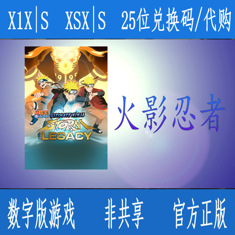 XBOX火影忍者究极风暴4经典传承123合集博人传25位兑换码主机游戏