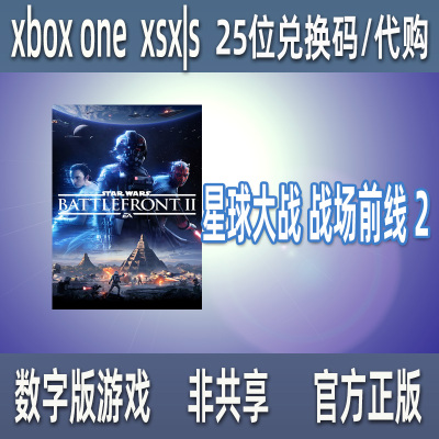 XBOX星球大战 战场前线 2 庆典版 游戏兑换码激活码代购支持中文