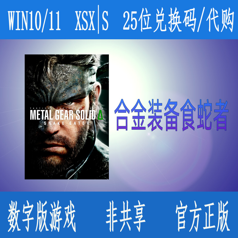 XBOX合金装备Δ 食蛇者 豪华版 中文游戏微软数字游戏代购家庭组