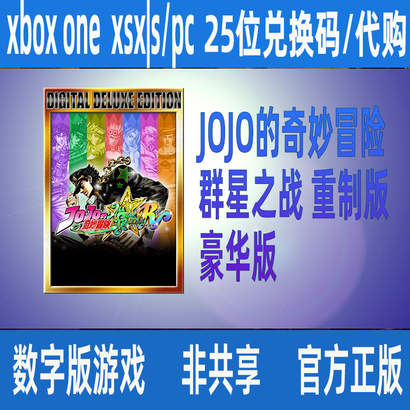 JOJO的奇妙冒险群星之战重制版豪华版代购XBOX/Win10/