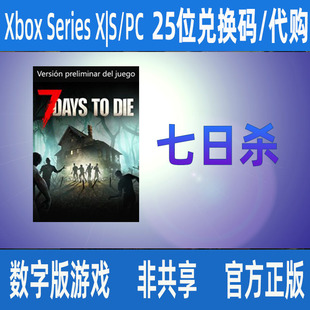 XBOX 七日杀 主机版 PC 版 次世代 中文正版兑换码/代购XSS XSX