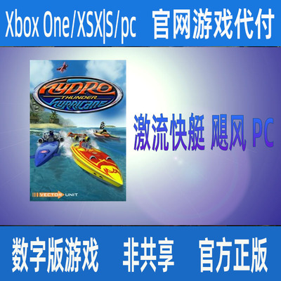 激流快艇 飓风 PCWIN10/11官网家庭代付非兑换码