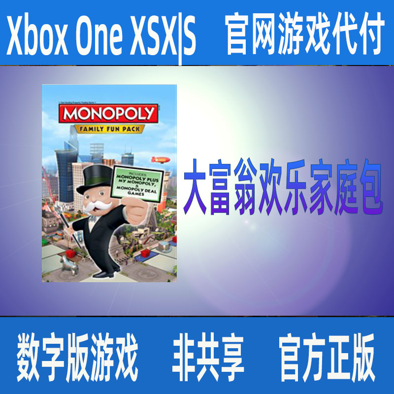 大富翁欢乐家庭包xbox官网家庭代付无激活码个人独享游戏