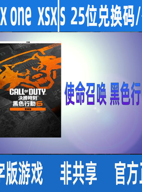 XBOX COD21使命召唤黑色行动6 跨时代捆绑包官方25位兑换码激活码