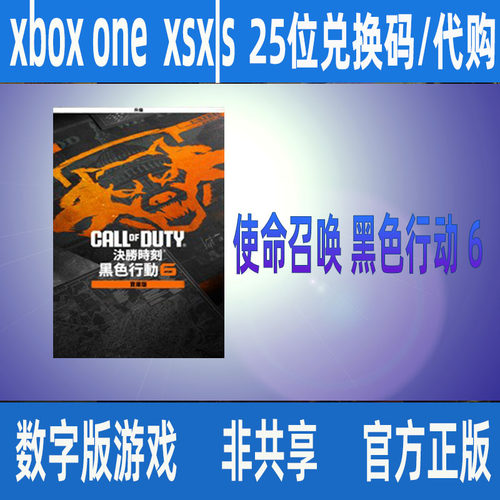 XBOX COD21使命召唤黑色行动6 跨时代捆绑包官方25位兑换码激活码