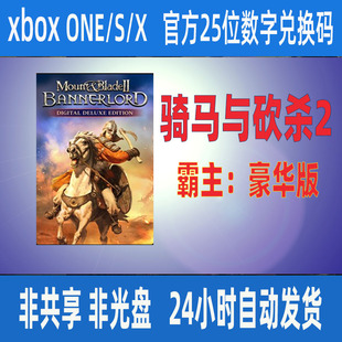 霸主豪华版 正版 25位数字兑换码 XBOX骑马与砍杀2 XBOX ONE非共享