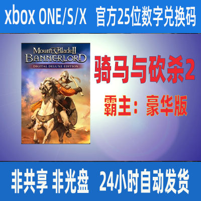 XBOX骑马与砍杀2霸主豪华兑换码