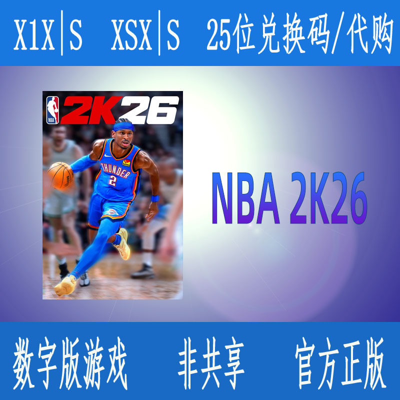 NBA2K26 XBOX标准版 灌蓝版 超级明星版正版游戏兑换码激活码代购