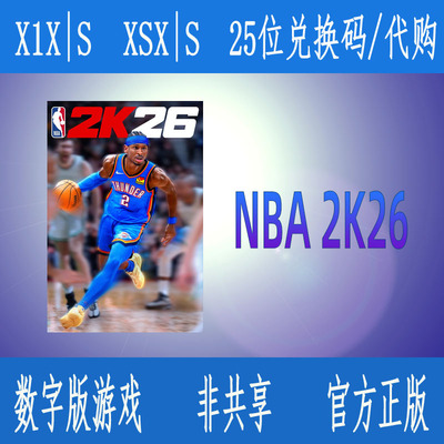NBA2K26 XBOX标准版 灌蓝版 超级明星版正版游戏兑换码激活码代购