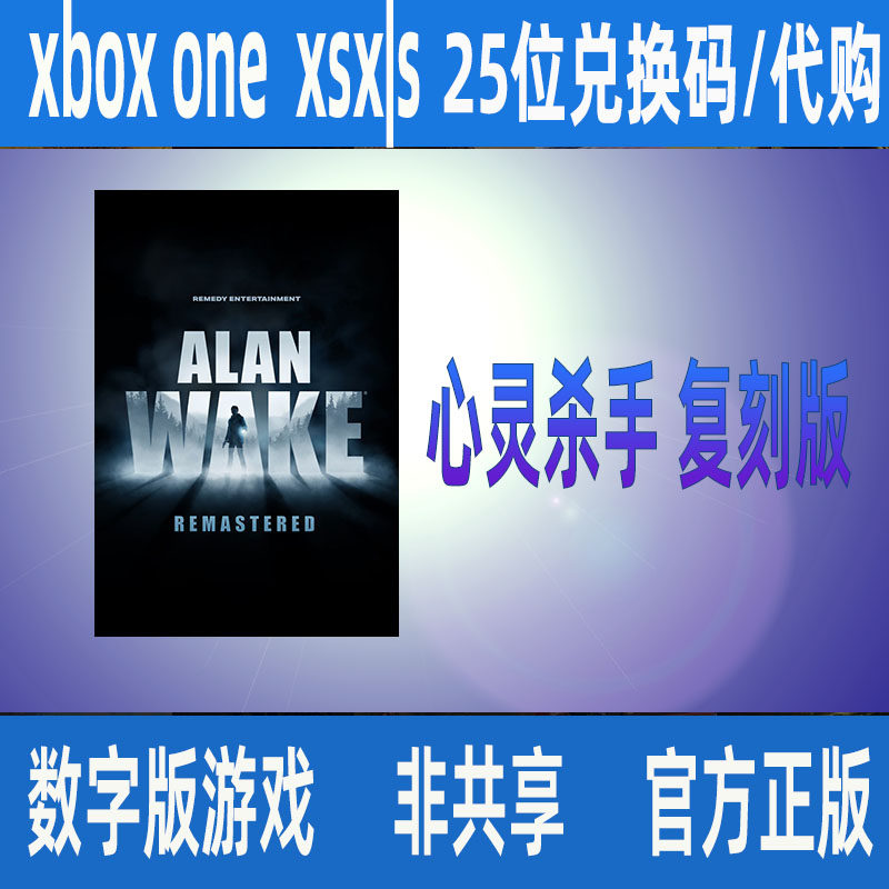 心灵杀手1复刻版重制版 XBOX XSS XSX 微软数字游戏代购Alan Wake