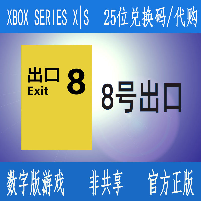 XBOX 8号出口 微软数字游戏兑换码/代购 XSS XSX支持