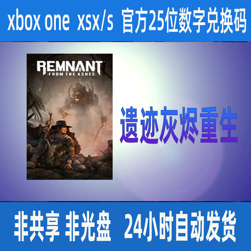 遗迹灰烬重生XBOX/WIN10/PC 正版25位数字兑换码激活