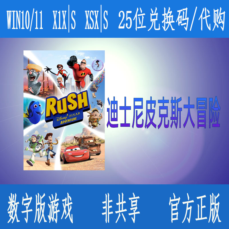 迪士尼皮克斯大冒险 XBOX/WIN10/11微软官网数字游戏 兑换码/代购