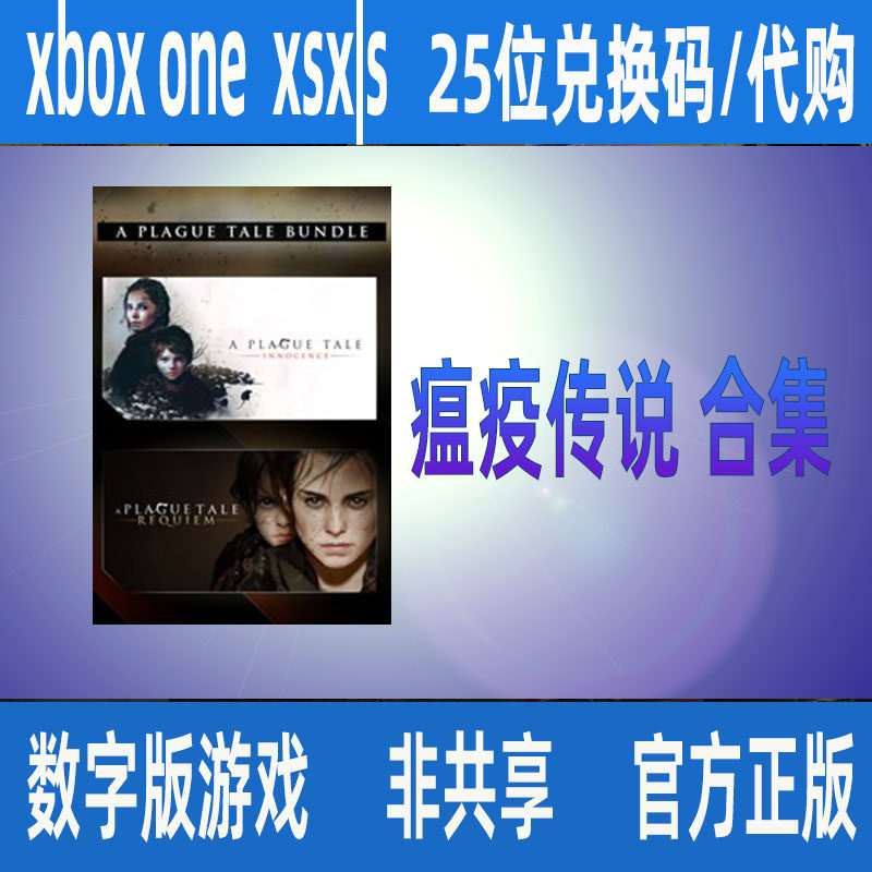 瘟疫传说合集 PC捆绑包 XBOX ONE兑换码/官网代购XSS