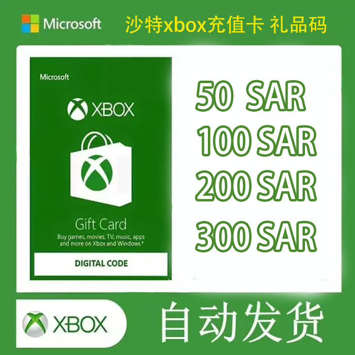 [秒发]Xbox沙特阿拉伯区礼品卡充值卡兑换码 50/100/200/300图片