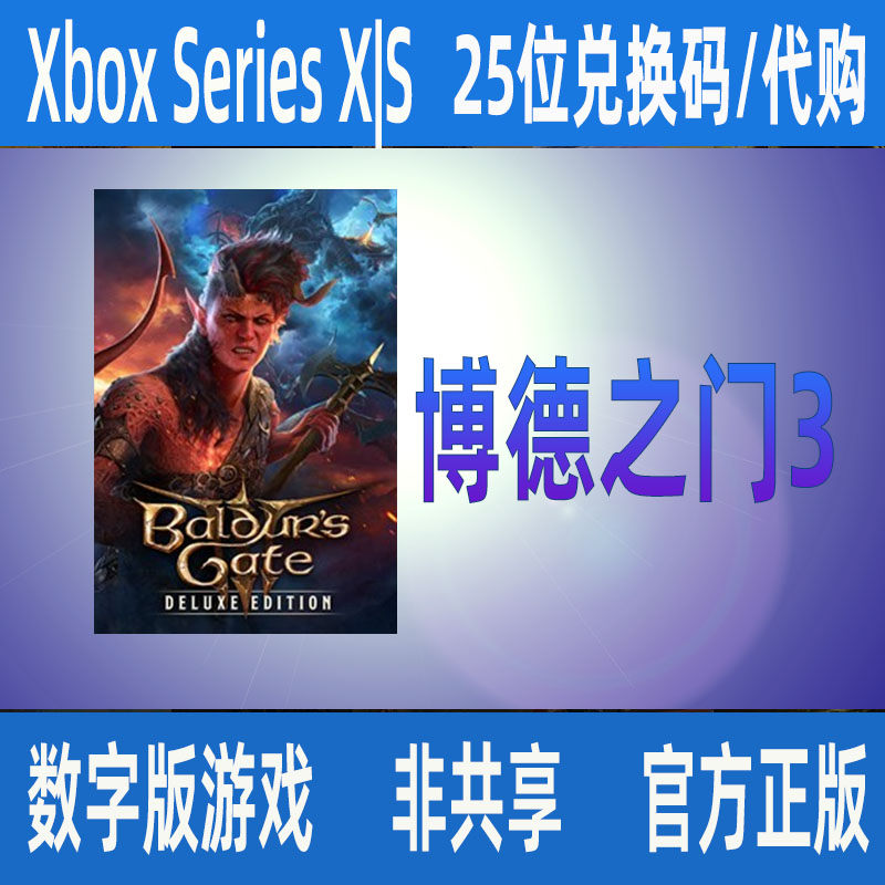 XBOX博德之门3 微软正版25位数字兑换码/代购 XSX|S独占 支持中文